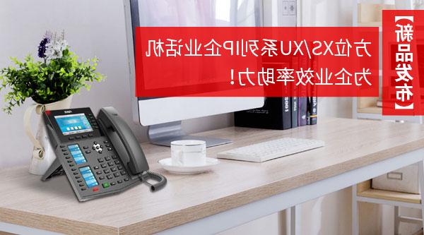 【bt365体育】方位XS/XU系列企业IP话机，为企业效率助力！