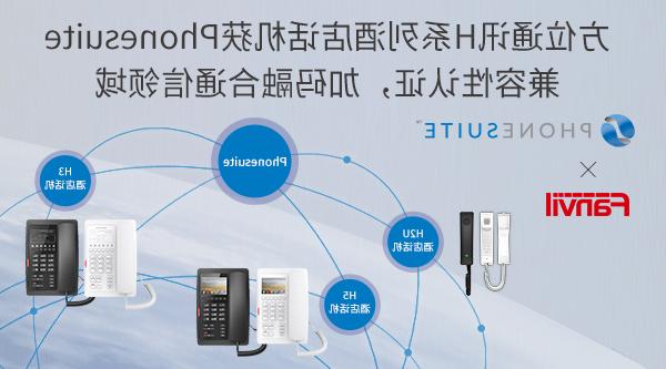 bt365体育备用网站H系列酒店话机获Phonesuite兼容性认证，加码融合通信领域